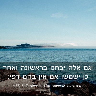 Picture 03 - אגרת שאול הראשונה אל טימותיאוס 3:10 HEB - וגם אלה יבחנו בראשונה ואחר - Bible Verse Picture