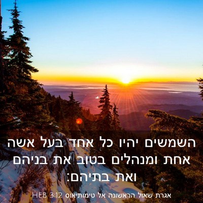 Picture 03 - אגרת שאול הראשונה אל טימותיאוס 3:12 HEB - השמשים יהיו כל אחד בעל אשה - Bible Verse Picture