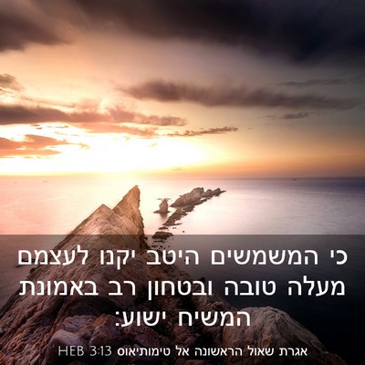 Picture 03 - אגרת שאול הראשונה אל טימותיאוס 3:13 HEB - כי המשמשים היטב יקנו לעצמם - Bible Verse Picture