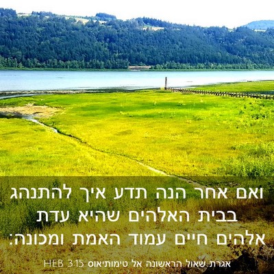 Picture 03 - אגרת שאול הראשונה אל טימותיאוס 3:15 HEB - ואם אחר הנה תדע איך להתנהג - Bible Verse Picture
