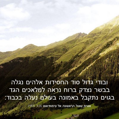 Picture 03 - אגרת שאול הראשונה אל טימותיאוס 3:16 HEB - ובודי גדול סוד החסידות - Bible Verse Picture