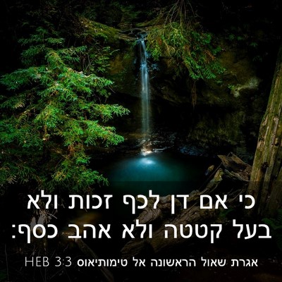Picture 03 - אגרת שאול הראשונה אל טימותיאוס 3:3 HEB - כי אם דן לכף זכות ולא בעל - Bible Verse Picture