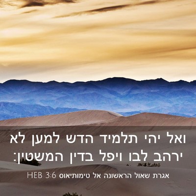 Picture 03 - אגרת שאול הראשונה אל טימותיאוס 3:6 HEB - ואל יהי תלמיד הדש למען לא - Bible Verse Picture