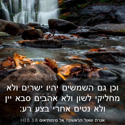 Picture 03 - אגרת שאול הראשונה אל טימותיאוס 3:8 HEB - וכן גם השמשים יהיו ישרים - Bible Verse Picture