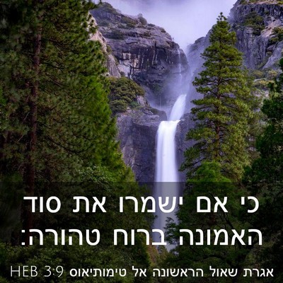 Picture 03 - אגרת שאול הראשונה אל טימותיאוס 3:9 HEB - כי אם ישמרו את סוד האמונה - Bible Verse Picture