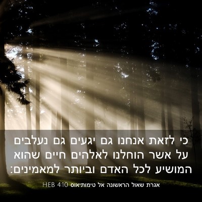 Picture 03 - אגרת שאול הראשונה אל טימותיאוס 4:10 HEB - כי לזאת אנחנו גם יגעים גם - Bible Verse Picture