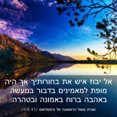 Picture 03 - אגרת שאול הראשונה אל טימותיאוס 4:12 HEB - אל יבוז איש את בחורותיך אך - Bible Verse Picture