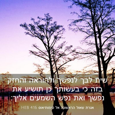 Picture 03 - אגרת שאול הראשונה אל טימותיאוס 4:16 HEB - שית לבך לנפשך ולהוראה - Bible Verse Picture