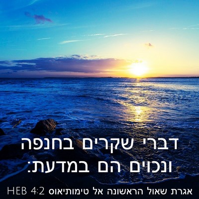 Picture 03 - אגרת שאול הראשונה אל טימותיאוס 4:2 HEB - דברי שקרים בחנפה ונכוים הם - Bible Verse Picture