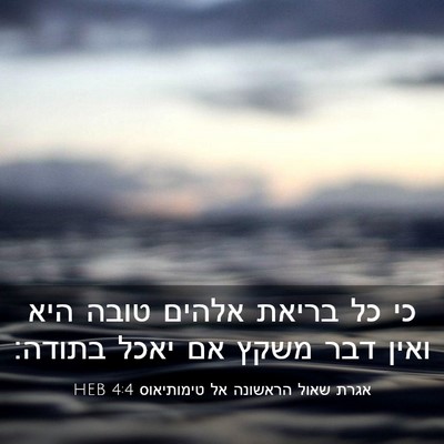 Picture 03 - אגרת שאול הראשונה אל טימותיאוס 4:4 HEB - כי כל בריאת אלהים טובה היא - Bible Verse Picture