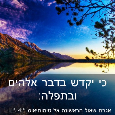 Picture 03 - אגרת שאול הראשונה אל טימותיאוס 4:5 HEB - כי יקדש בדבר אלהים - Bible Verse Picture