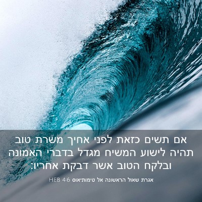 Picture 03 - אגרת שאול הראשונה אל טימותיאוס 4:6 HEB - אם תשים כזאת לפני אחיך משרת - Bible Verse Picture