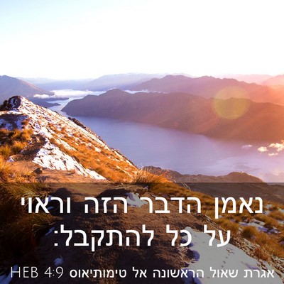 Picture 03 - אגרת שאול הראשונה אל טימותיאוס 4:9 HEB - נאמן הדבר הזה וראוי על כל - Bible Verse Picture