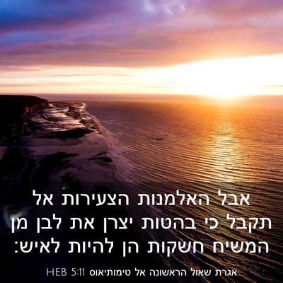 Picture 03 - אגרת שאול הראשונה אל טימותיאוס 5:11 HEB - אבל האלמנות הצעירות אל - Bible Verse Picture
