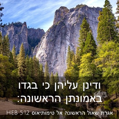 Picture 03 - אגרת שאול הראשונה אל טימותיאוס 5:12 HEB - ודינן עליהן כי בגדו - Bible Verse Picture