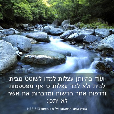 Picture 03 - אגרת שאול הראשונה אל טימותיאוס 5:13 HEB - ועוד בהיותן עצלות למדו - Bible Verse Picture