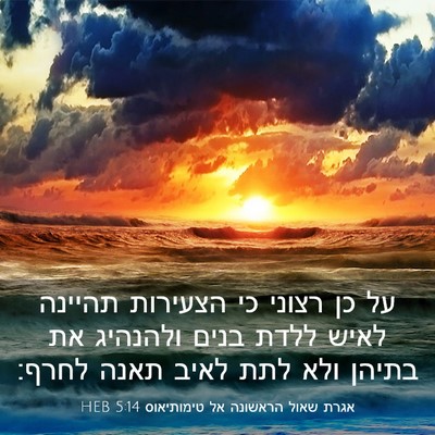Picture 03 - אגרת שאול הראשונה אל טימותיאוס 5:14 HEB - על כן רצוני כי הצעירות - Bible Verse Picture
