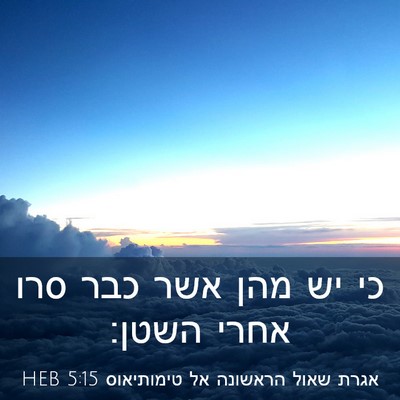 Picture 03 - אגרת שאול הראשונה אל טימותיאוס 5:15 HEB - כי יש מהן אשר כבר סרו אחרי - Bible Verse Picture