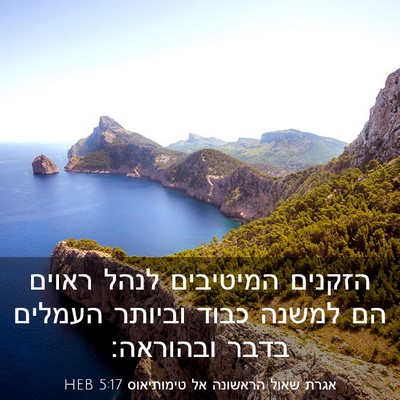 Picture 03 - אגרת שאול הראשונה אל טימותיאוס 5:17 HEB - הזקנים המיטיבים לנהל ראוים - Bible Verse Picture