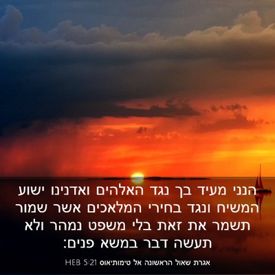 Picture 03 - אגרת שאול הראשונה אל טימותיאוס 5:21 HEB - הנני מעיד בך נגד האלהים - Bible Verse Picture