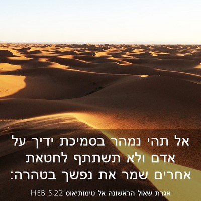 Picture 03 - אגרת שאול הראשונה אל טימותיאוס 5:22 HEB - אל תהי נמהר בסמיכת ידיך על - Bible Verse Picture