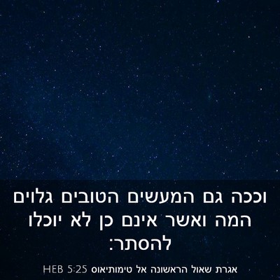 Picture 03 - אגרת שאול הראשונה אל טימותיאוס 5:25 HEB - וככה גם המעשים הטובים - Bible Verse Picture