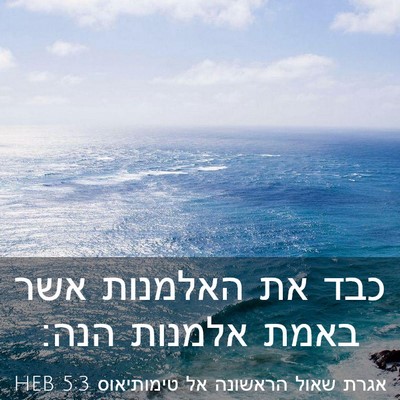 Picture 03 - אגרת שאול הראשונה אל טימותיאוס 5:3 HEB - כבד את האלמנות אשר באמת - Bible Verse Picture