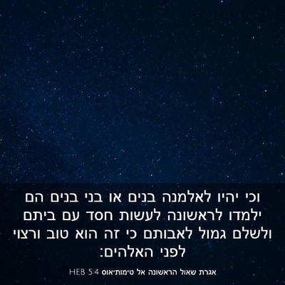 Picture 03 - אגרת שאול הראשונה אל טימותיאוס 5:4 HEB - וכי יהיו לאלמנה בנים או בני - Bible Verse Picture