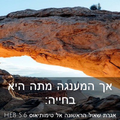 Picture 03 - אגרת שאול הראשונה אל טימותיאוס 5:6 HEB - אך המענגה מתה היא - Bible Verse Picture