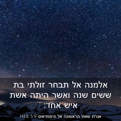 Picture 03 - אגרת שאול הראשונה אל טימותיאוס 5:9 HEB - אלמנה אל תבחר זולתי בת ששים - Bible Verse Picture