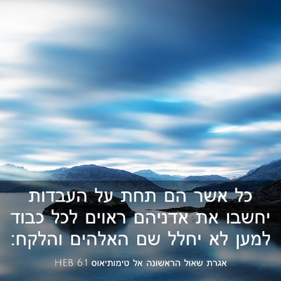 Picture 03 - אגרת שאול הראשונה אל טימותיאוס 6:1 HEB - כל אשר הם תחת על העבדות - Bible Verse Picture