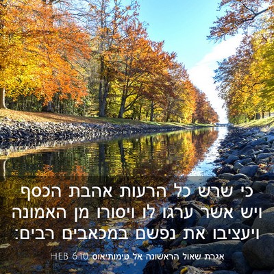 Picture 03 - אגרת שאול הראשונה אל טימותיאוס 6:10 HEB - כי שרש כל הרעות אהבת הכסף - Bible Verse Picture
