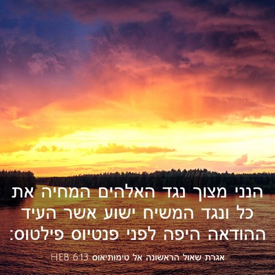 Picture 03 - אגרת שאול הראשונה אל טימותיאוס 6:13 HEB - הנני מצוך נגד האלהים המחיה - Bible Verse Picture