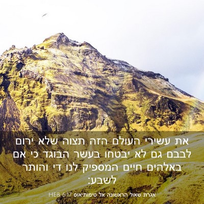 Picture 03 - אגרת שאול הראשונה אל טימותיאוס 6:17 HEB - את עשירי העולם הזה תצוה שלא - Bible Verse Picture
