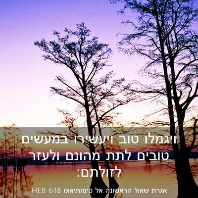 Picture 03 - אגרת שאול הראשונה אל טימותיאוס 6:18 HEB - ויגמלו טוב ויעשירו במעשים - Bible Verse Picture