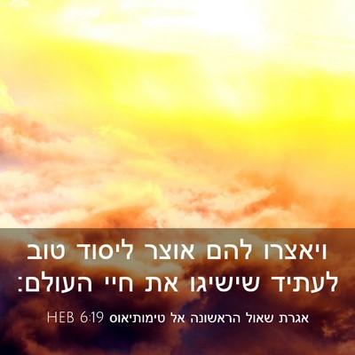 Picture 03 - אגרת שאול הראשונה אל טימותיאוס 6:19 HEB - ויאצרו להם אוצר ליסוד טוב - Bible Verse Picture