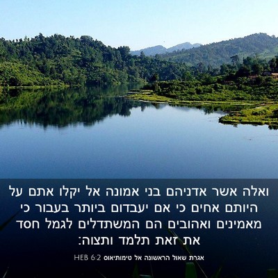 Picture 03 - אגרת שאול הראשונה אל טימותיאוס 6:2 HEB - ואלה אשר אדניהם בני אמונה - Bible Verse Picture