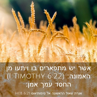 Picture 03 - אגרת שאול הראשונה אל טימותיאוס 6:21 HEB - אשר יש מתפארים בו ויתעו מן - Bible Verse Picture