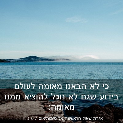 Picture 03 - אגרת שאול הראשונה אל טימותיאוס 6:7 HEB - כי לא הבאנו מאומה לעולם - Bible Verse Picture