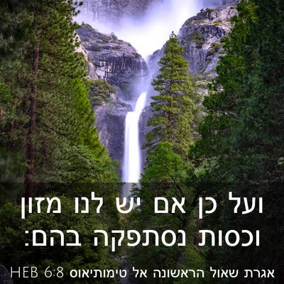 Picture 03 - אגרת שאול הראשונה אל טימותיאוס 6:8 HEB - ועל כן אם יש לנו מזון וכסות - Bible Verse Picture