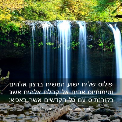 Picture 03 - אגרת שאול השניה אל הקורינתים 1:1 HEB - פולוס שליח ישוע המשיח - Bible Verse Picture