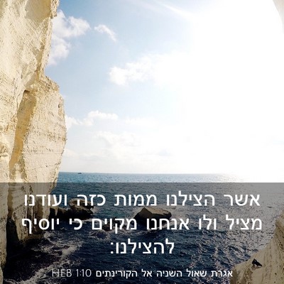 Picture 03 - אגרת שאול השניה אל הקורינתים 1:10 HEB - אשר הצילנו ממות כזה ועודנו - Bible Verse Picture