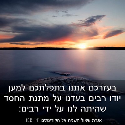 Picture 03 - אגרת שאול השניה אל הקורינתים 1:11 HEB - בעזרכם אתנו בתפלתכם למען - Bible Verse Picture