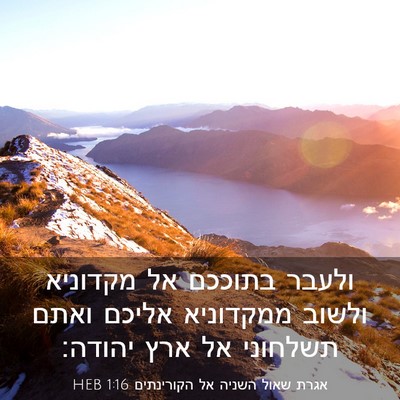 Picture 03 - אגרת שאול השניה אל הקורינתים 1:16 HEB - ולעבר בתוככם אל מקדוניא - Bible Verse Picture