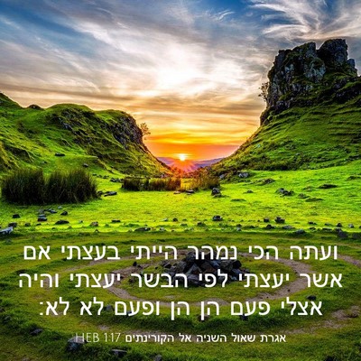 Picture 03 - אגרת שאול השניה אל הקורינתים 1:17 HEB - ועתה הכי נמהר הייתי בעצתי - Bible Verse Picture
