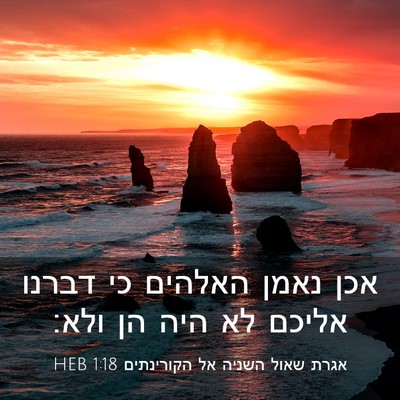 Picture 03 - אגרת שאול השניה אל הקורינתים 1:18 HEB - אכן נאמן האלהים כי דברנו - Bible Verse Picture