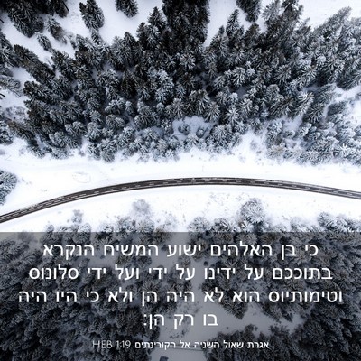 Picture 03 - אגרת שאול השניה אל הקורינתים 1:19 HEB - כי בן האלהים ישוע המשיח - Bible Verse Picture