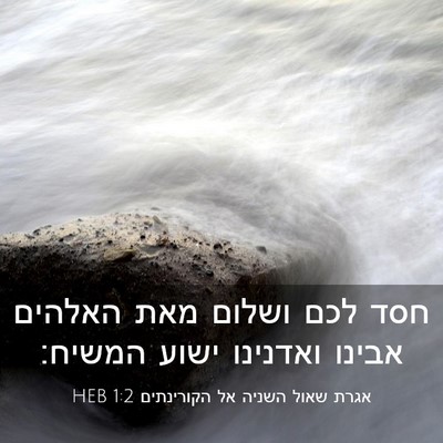 Picture 03 - אגרת שאול השניה אל הקורינתים 1:2 HEB - חסד לכם ושלום מאת האלהים - Bible Verse Picture