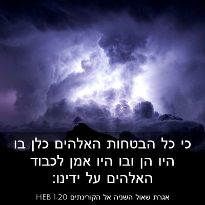 Picture 03 - אגרת שאול השניה אל הקורינתים 1:20 HEB - כי כל הבטחות האלהים כלן בו - Bible Verse Picture