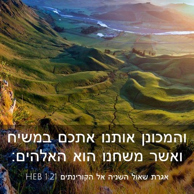 Picture 03 - אגרת שאול השניה אל הקורינתים 1:21 HEB - והמכונן אותנו אתכם במשיח - Bible Verse Picture